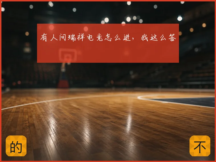 有人问瑞祥电竞怎么进，我这么答