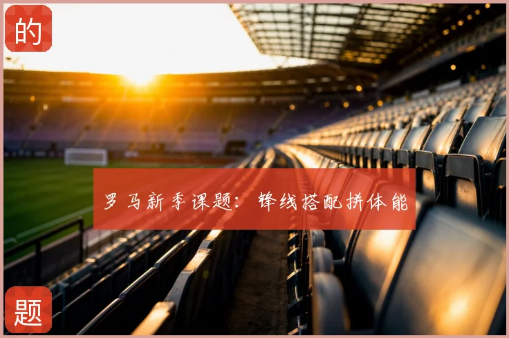 罗马新季课题：锋线搭配拼体能