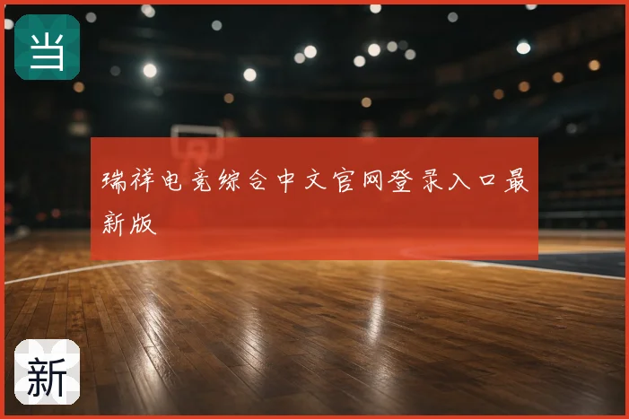 瑞祥电竞综合中文官网登录入口最新版