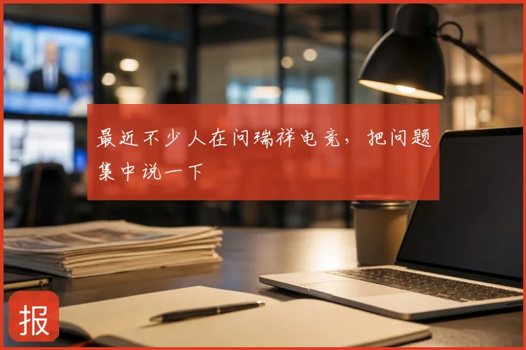 最近不少人在问瑞祥电竞，把问题集中说一下