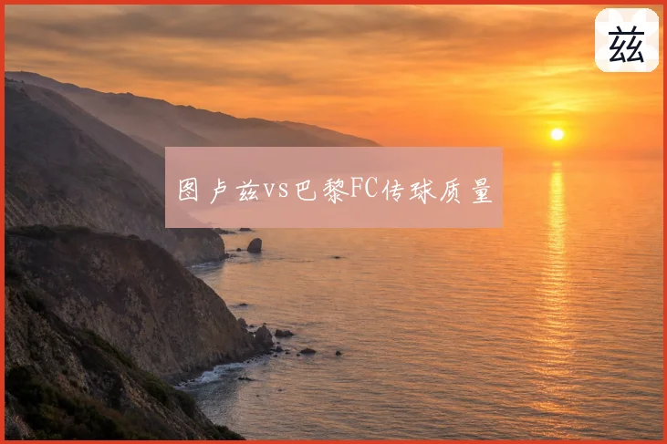 图卢兹vs巴黎FC传球质量
