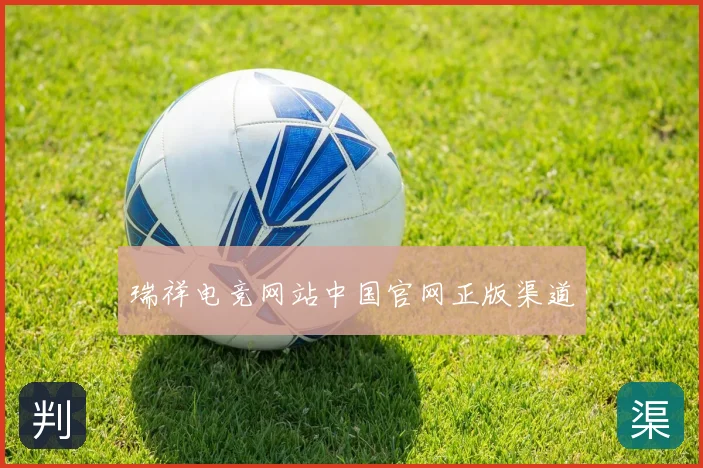 瑞祥电竞网站中国官网正版渠道