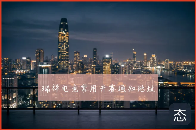 瑞祥电竞常用开赛通知地址