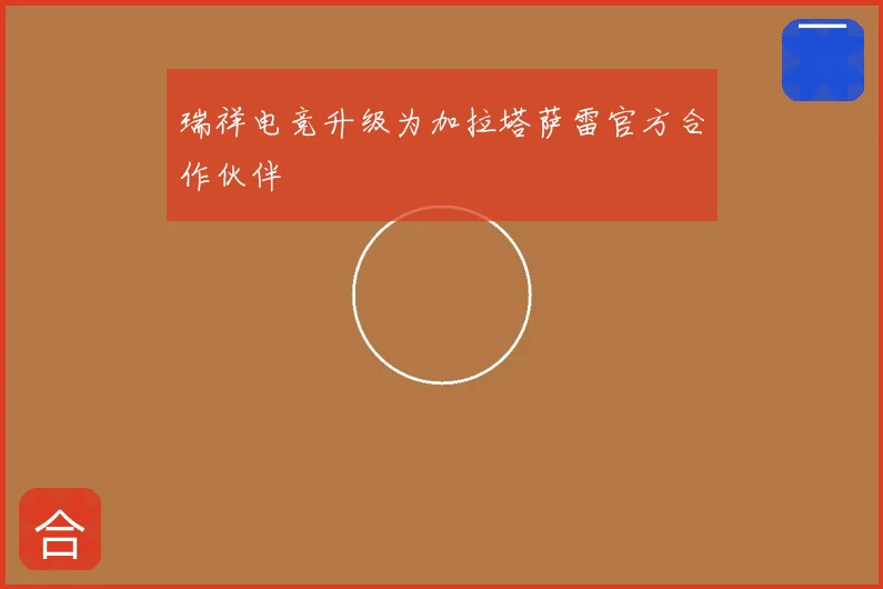 瑞祥电竞升级为加拉塔萨雷官方合作伙伴