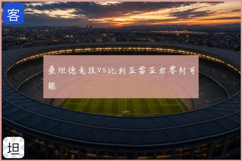 桑坦德竞技vs比利亚雷亚尔零封可能